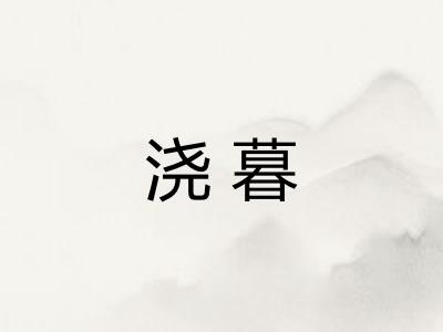 浇暮