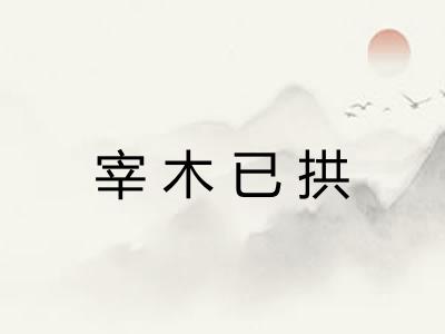宰木已拱