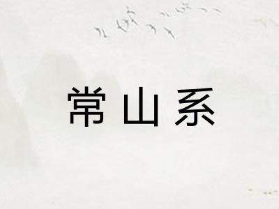 常山系