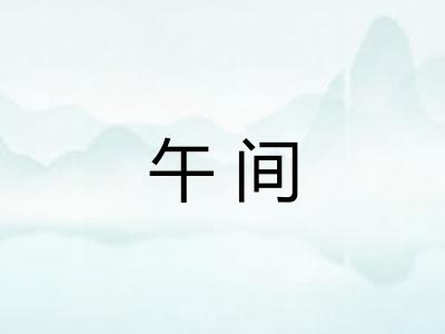 午间