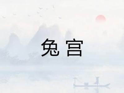 兔宫
