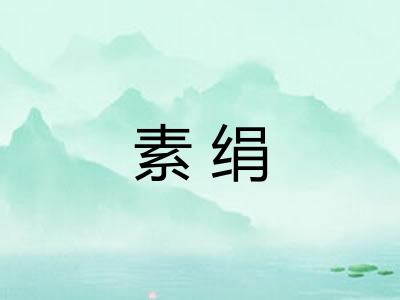 素绢