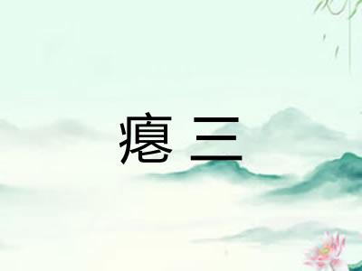 瘪三