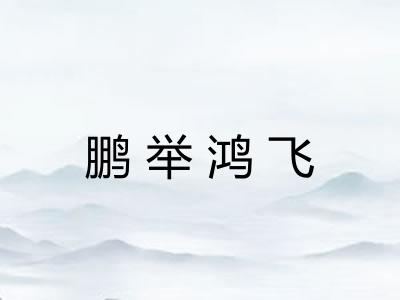 鹏举鸿飞