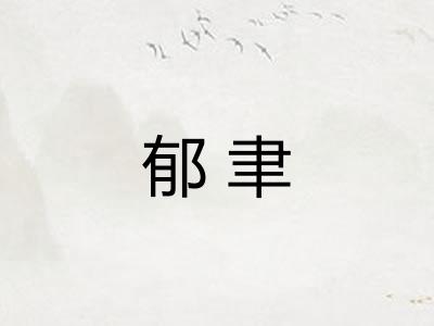 郁聿