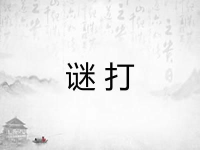 谜打