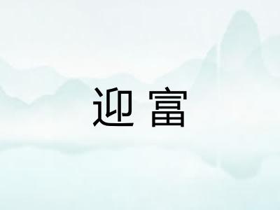 迎富