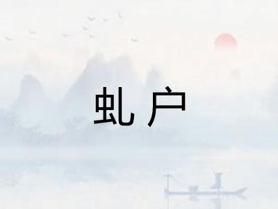 虬户