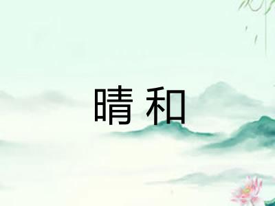 晴和