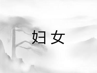妇女