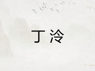 丁泠