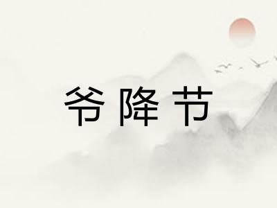 爷降节