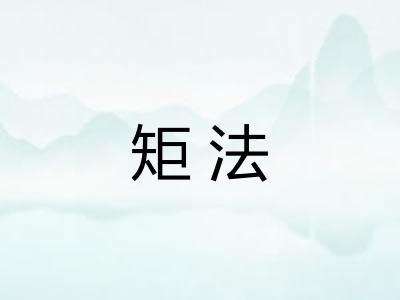 矩法