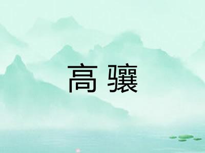 高骧