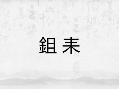 鉏耒