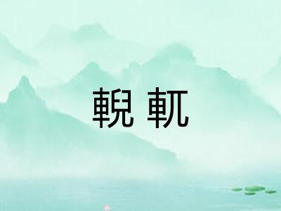 輗軏