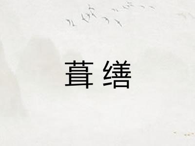 葺缮