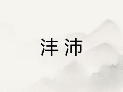 沣沛