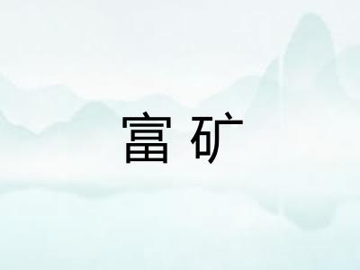 富矿