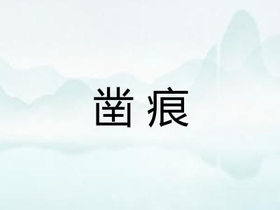 凿痕