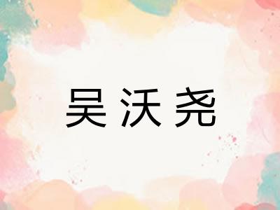 吴沃尧