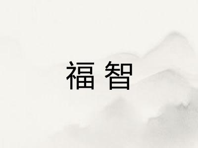 福智