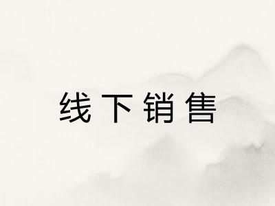 线下销售