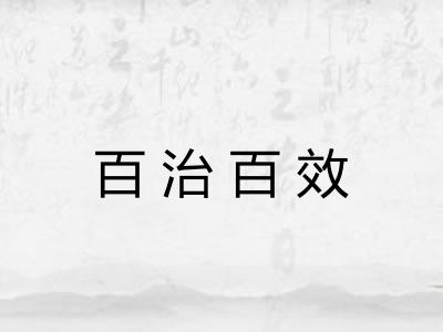 百治百效