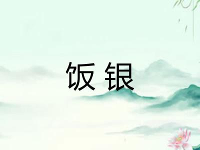 饭银