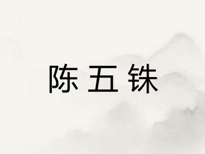 陈五铢
