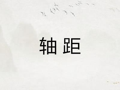 轴距