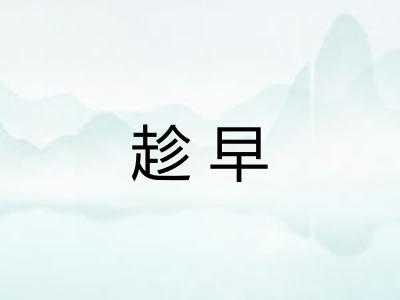 趁早