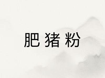 肥猪粉