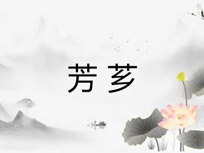 芳芗