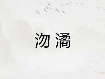 沕潏