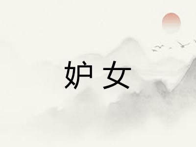 妒女