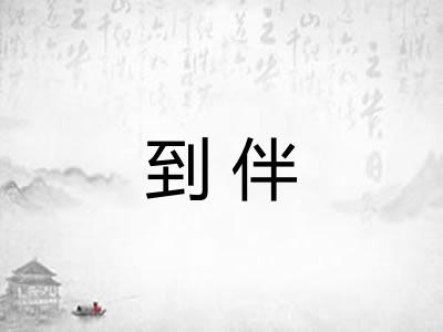 到伴