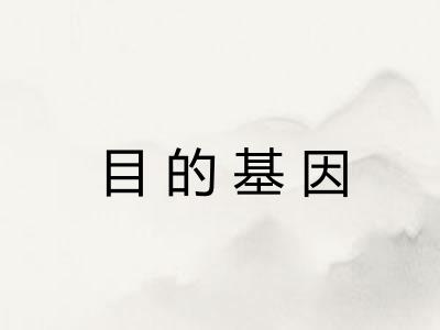 目的基因