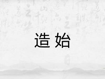 造始