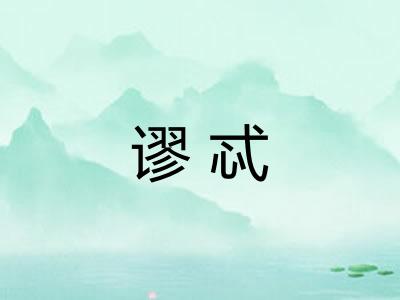 谬忒