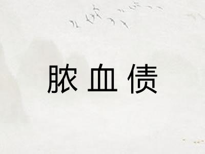脓血债