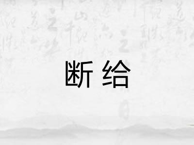 断给