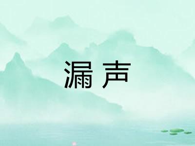 漏声