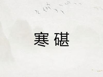 寒碪
