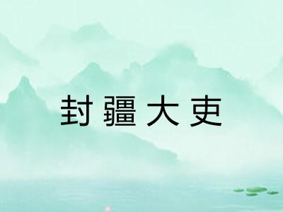 封疆大吏
