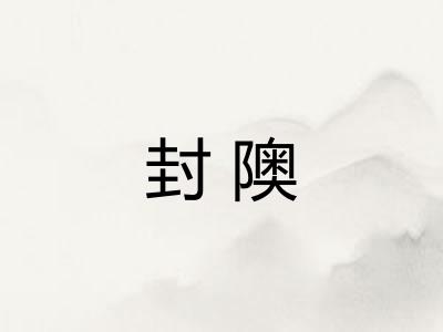 封隩