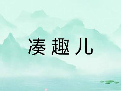 凑趣儿