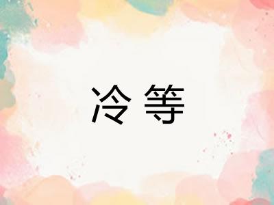 冷等
