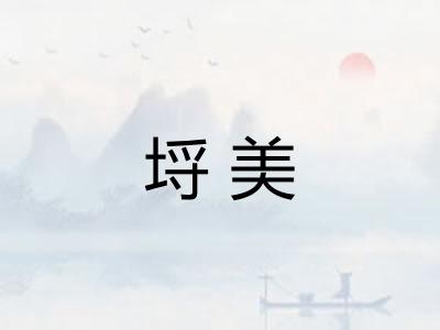 埒美