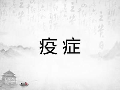 疫症